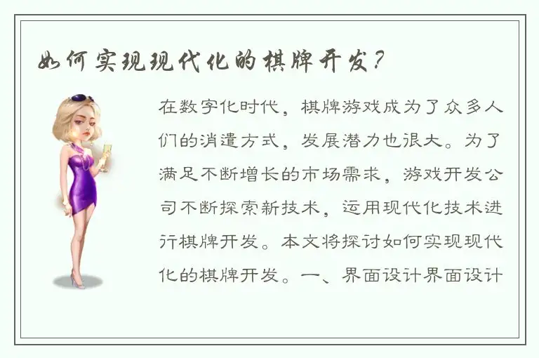 如何实现现代化的棋牌开发？