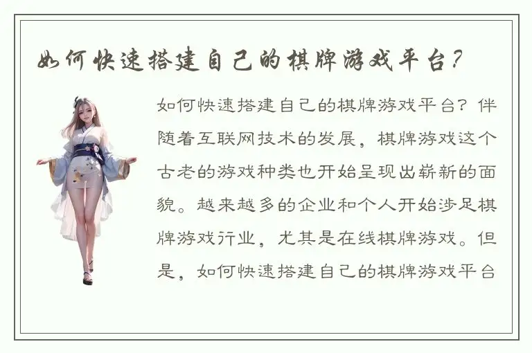 如何快速搭建自己的棋牌游戏平台？