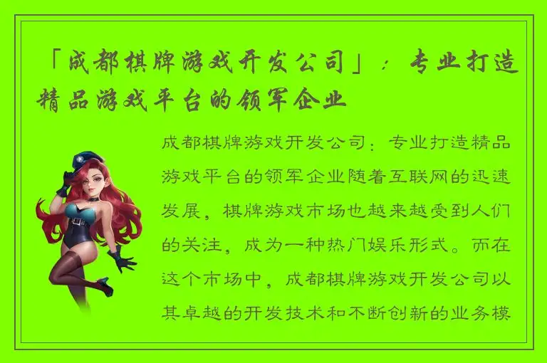 「成都棋牌游戏开发公司」：专业打造精品游戏平台的领军企业