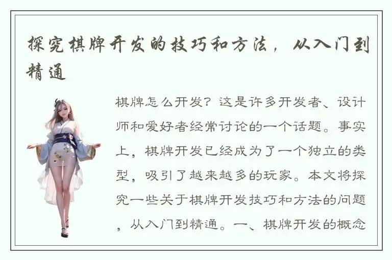 探究棋牌开发的技巧和方法，从入门到精通