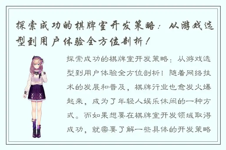 探索成功的棋牌室开发策略：从游戏选型到用户体验全方位剖析！