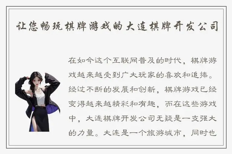 让您畅玩棋牌游戏的大连棋牌开发公司