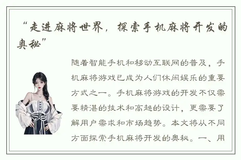 “走进麻将世界，探索手机麻将开发的奥秘”