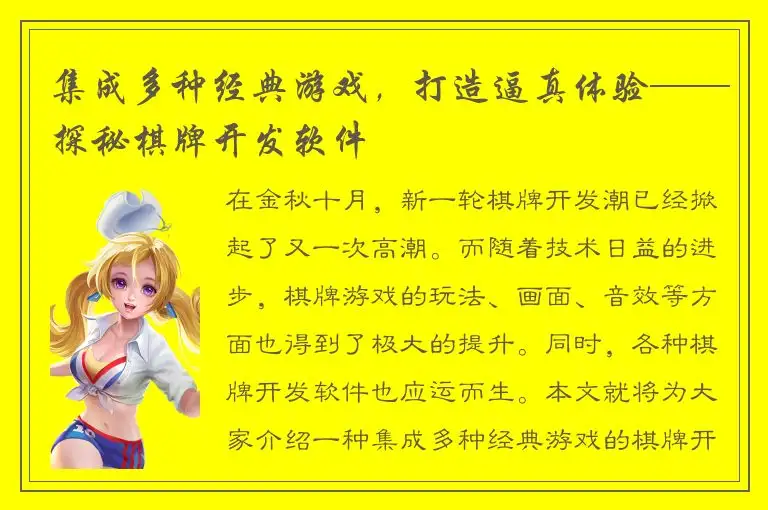 集成多种经典游戏，打造逼真体验——探秘棋牌开发软件