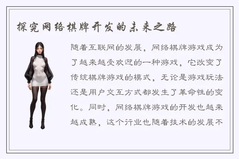 探究网络棋牌开发的未来之路