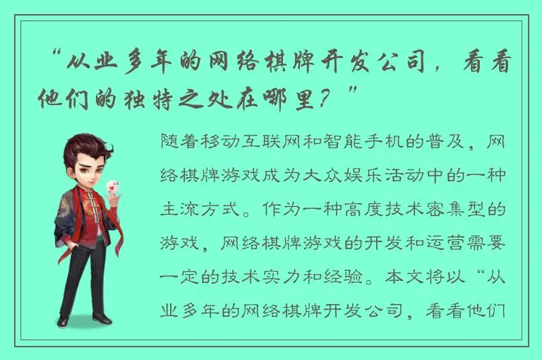 “从业多年的网络棋牌开发公司，看看他们的独特之处在哪里？”