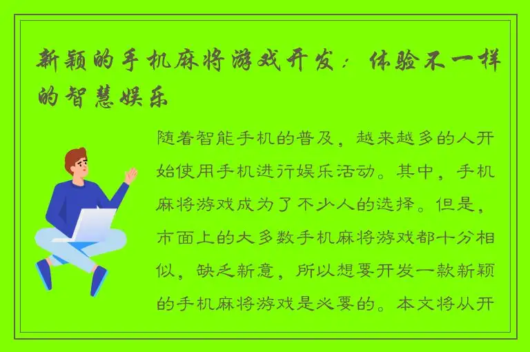 新颖的手机麻将游戏开发：体验不一样的智慧娱乐