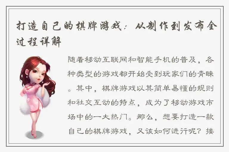 打造自己的棋牌游戏：从制作到发布全过程详解