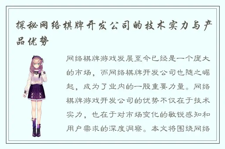 探秘网络棋牌开发公司的技术实力与产品优势