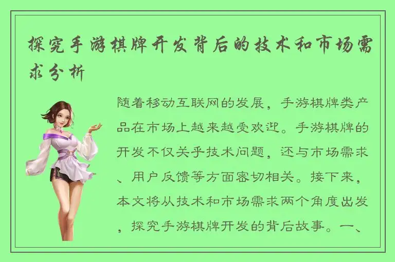 探究手游棋牌开发背后的技术和市场需求分析