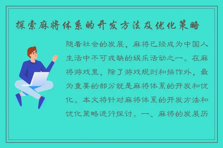 探索麻将体系的开发方法及优化策略