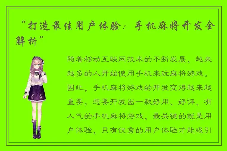 “打造最佳用户体验：手机麻将开发全解析”