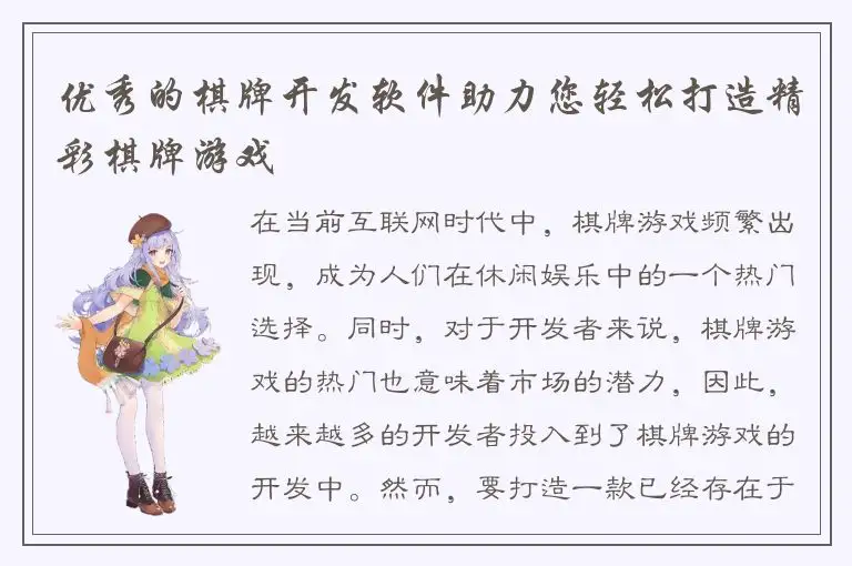 优秀的棋牌开发软件助力您轻松打造精彩棋牌游戏