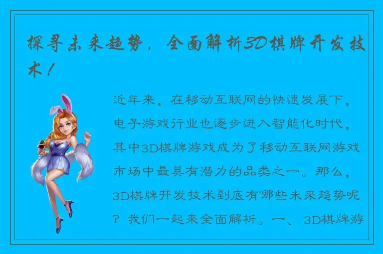 探寻未来趋势，全面解析3D棋牌开发技术！