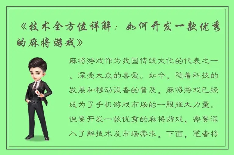 《技术全方位详解：如何开发一款优秀的麻将游戏》