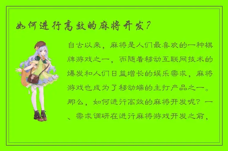 如何进行高效的麻将开发？