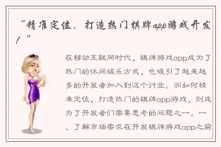 “精准定位，打造热门棋牌app游戏开发！”
