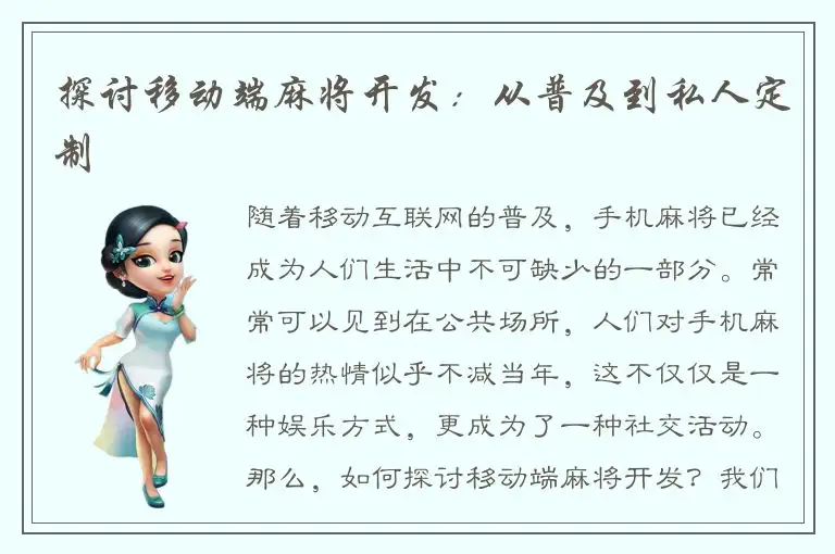 探讨移动端麻将开发：从普及到私人定制