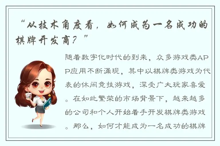 “从技术角度看，如何成为一名成功的棋牌开发商？”