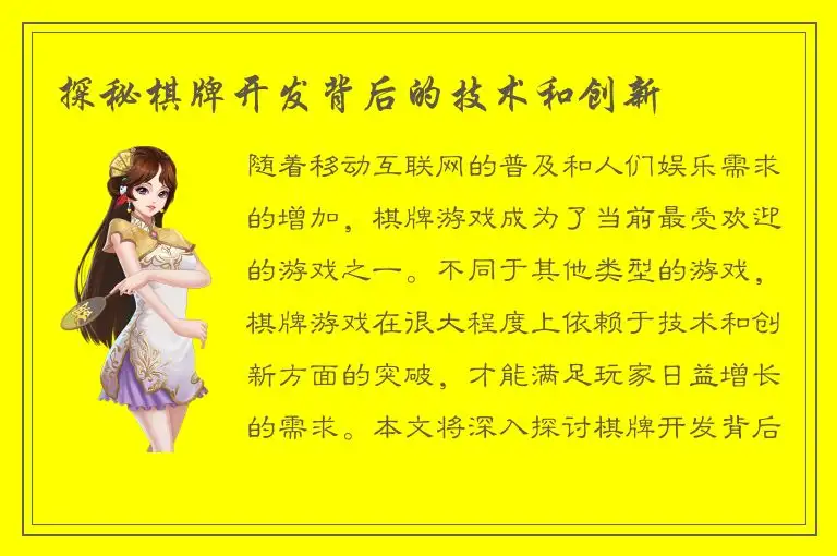 探秘棋牌开发背后的技术和创新