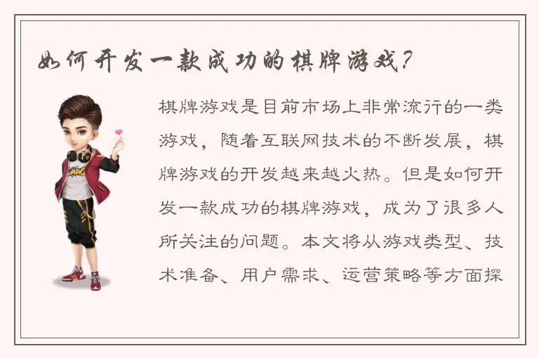 如何开发一款成功的棋牌游戏？