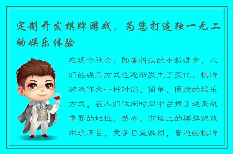 定制开发棋牌游戏，为您打造独一无二的娱乐体验