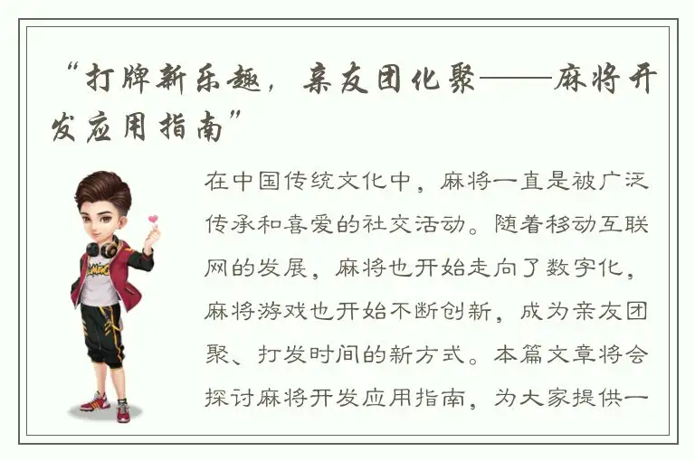 “打牌新乐趣，亲友团化聚——麻将开发应用指南”