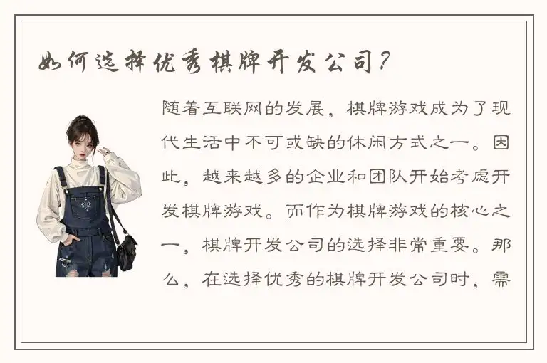 如何选择优秀棋牌开发公司？