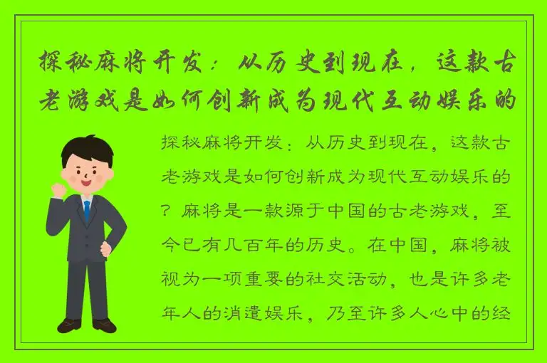 探秘麻将开发：从历史到现在，这款古老游戏是如何创新成为现代互动娱乐的？