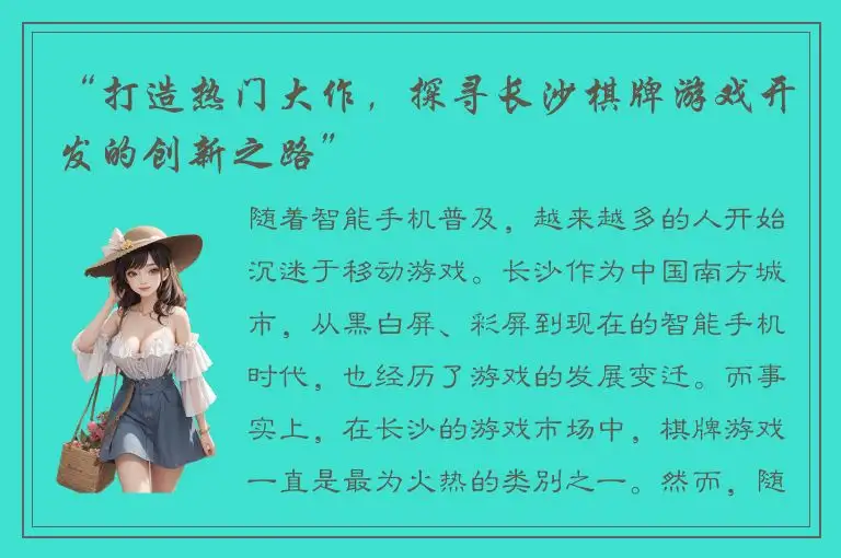 “打造热门大作，探寻长沙棋牌游戏开发的创新之路”