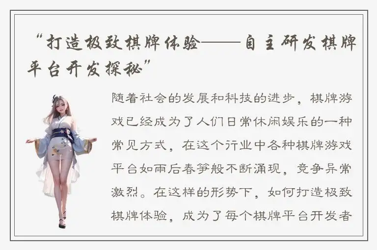 “打造极致棋牌体验——自主研发棋牌平台开发探秘”