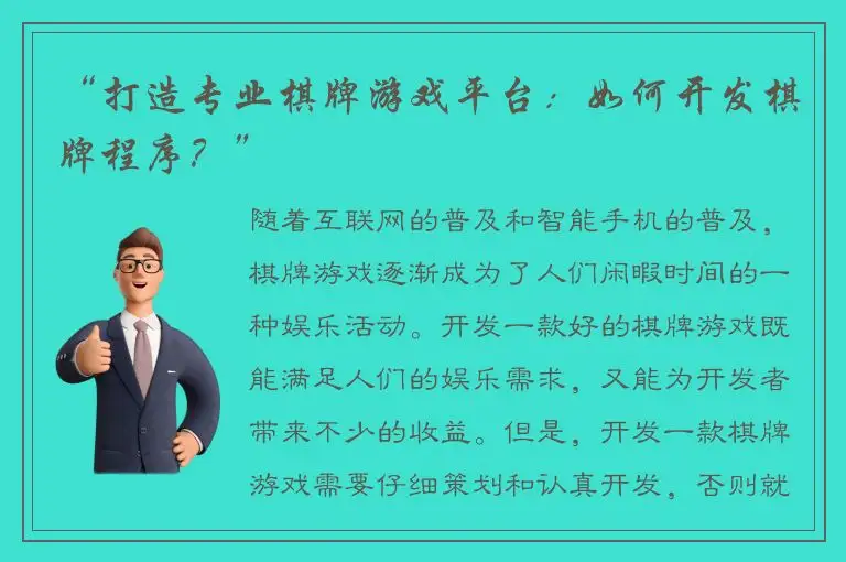 “打造专业棋牌游戏平台：如何开发棋牌程序？”