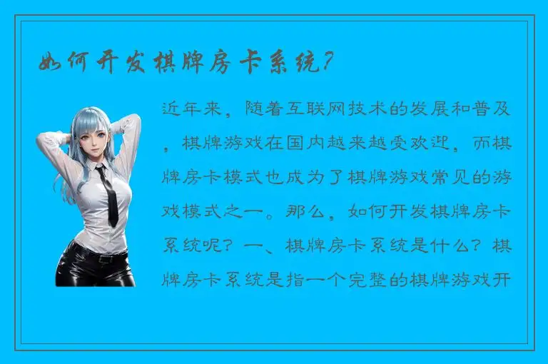如何开发棋牌房卡系统？