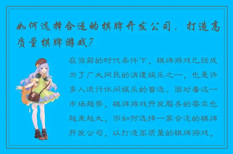如何选择合适的棋牌开发公司，打造高质量棋牌游戏？