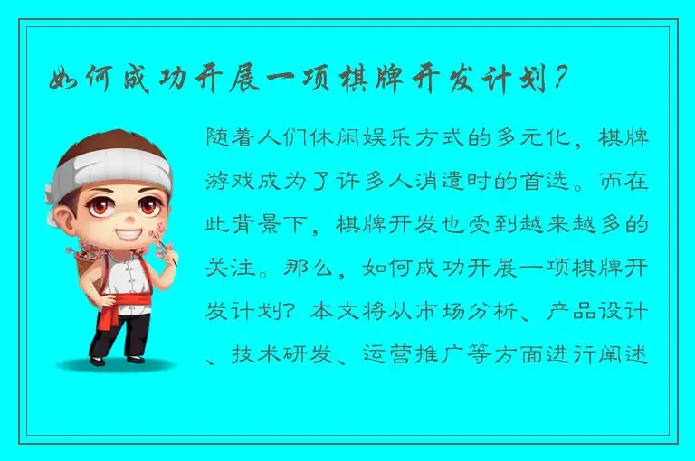如何成功开展一项棋牌开发计划？