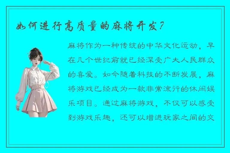 如何进行高质量的麻将开发？