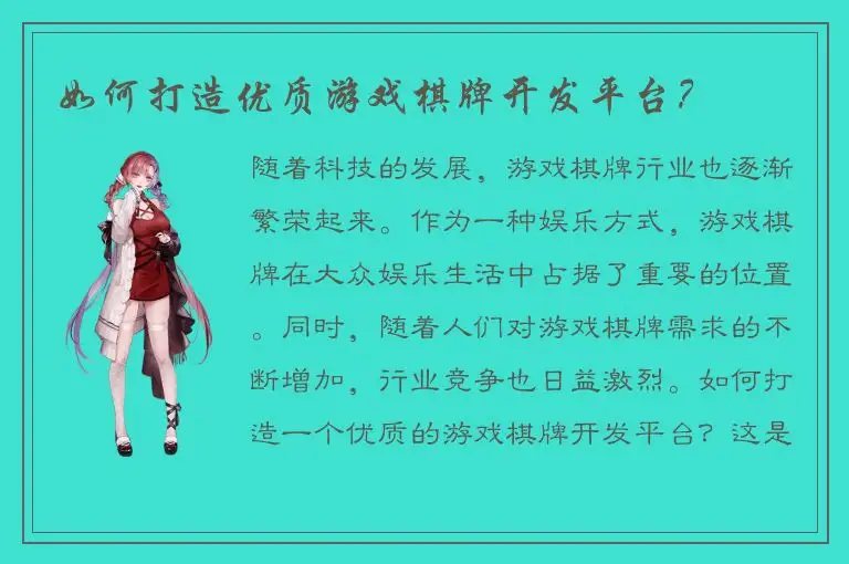 如何打造优质游戏棋牌开发平台？