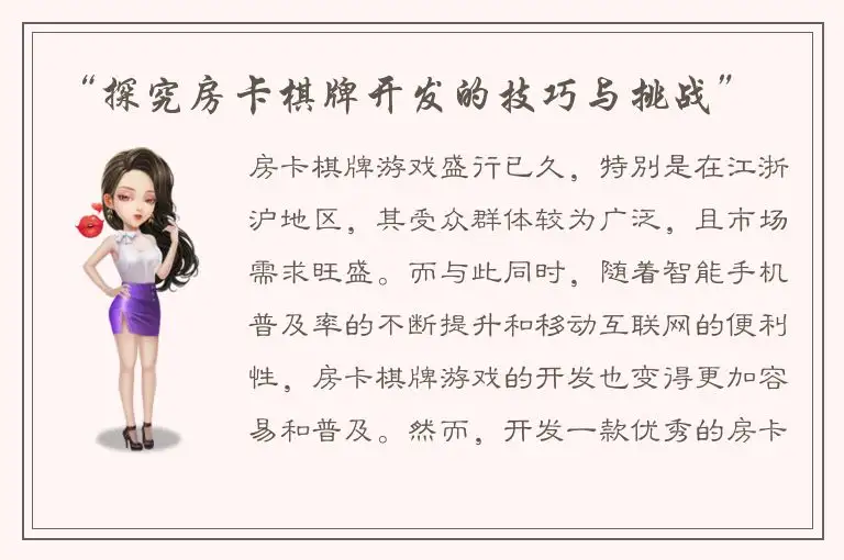 “探究房卡棋牌开发的技巧与挑战”
