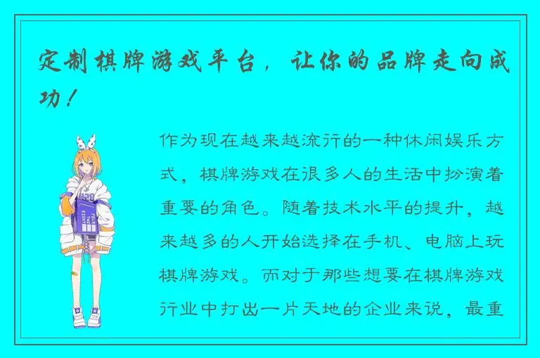 定制棋牌游戏平台，让你的品牌走向成功！