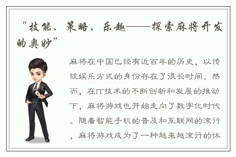 “技能、策略、乐趣——探索麻将开发的奥妙”