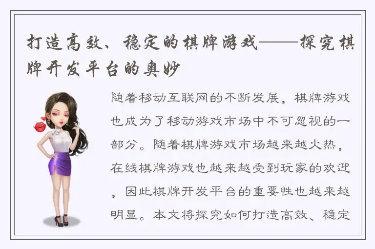 打造高效、稳定的棋牌游戏——探究棋牌开发平台的奥妙