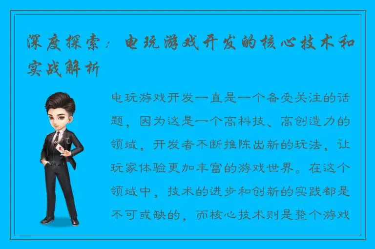 深度探索：电玩游戏开发的核心技术和实战解析