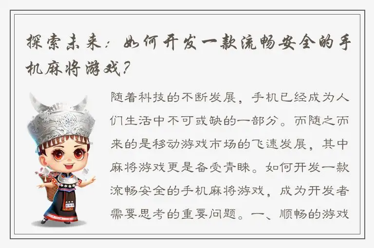 探索未来：如何开发一款流畅安全的手机麻将游戏？