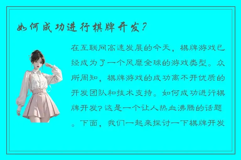 如何成功进行棋牌开发？