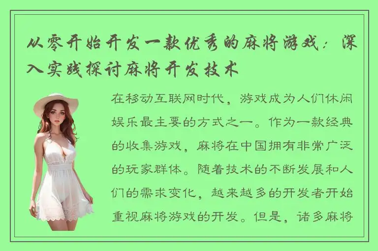 从零开始开发一款优秀的麻将游戏：深入实践探讨麻将开发技术