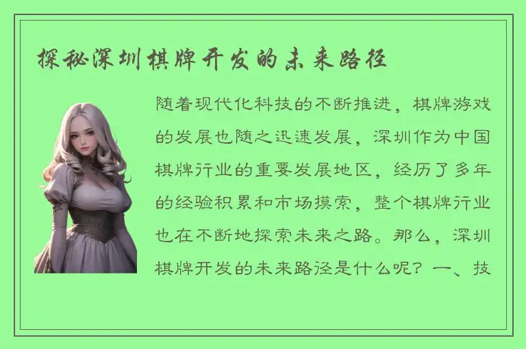 探秘深圳棋牌开发的未来路径