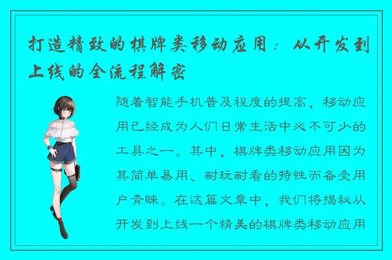 打造精致的棋牌类移动应用：从开发到上线的全流程解密