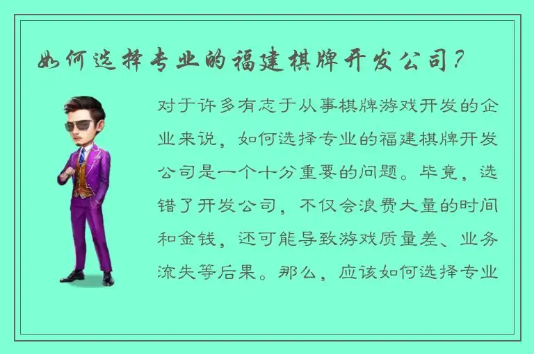 如何选择专业的福建棋牌开发公司？