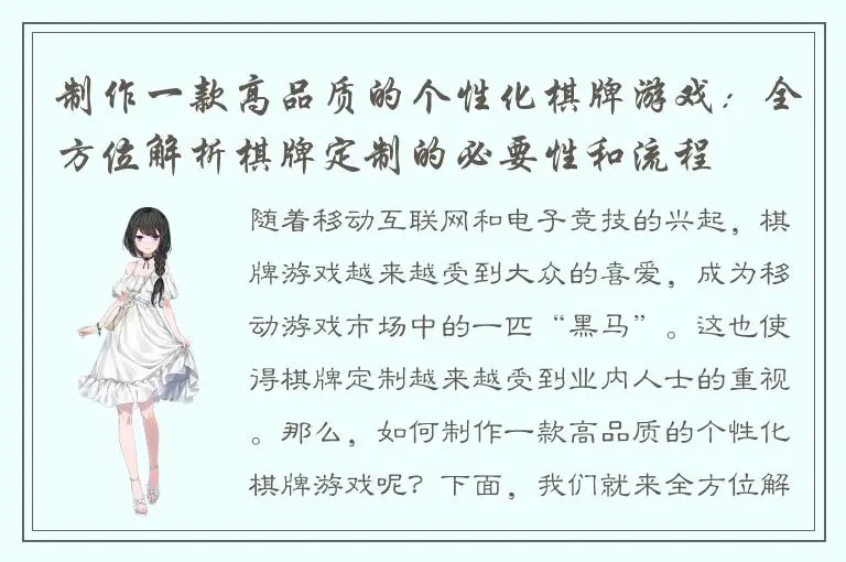 制作一款高品质的个性化棋牌游戏：全方位解析棋牌定制的必要性和流程