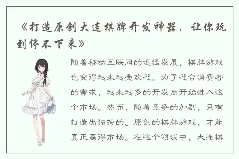 《打造原创大连棋牌开发神器，让你玩到停不下来》